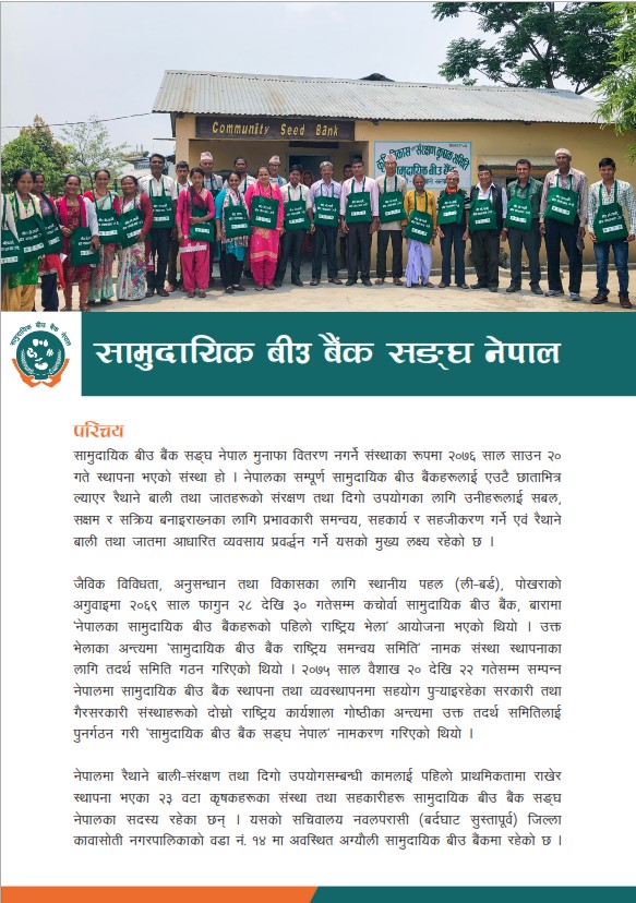 सामुदायिक बीउ बैंक सङ्घ नेपाल